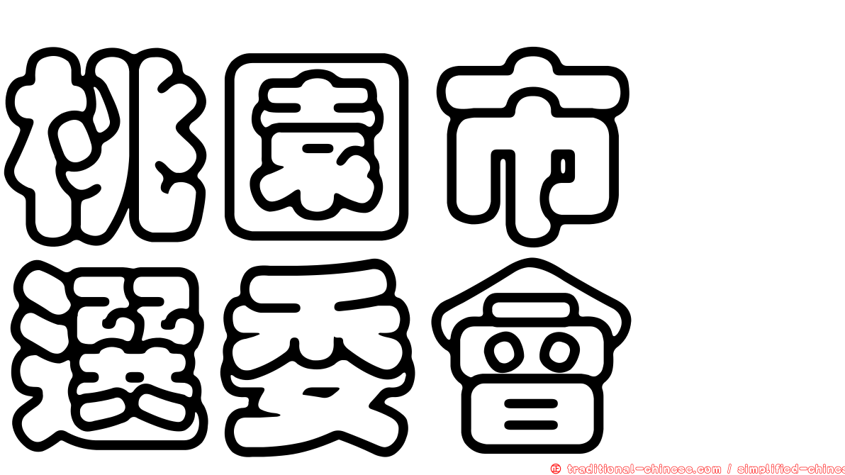 桃園市　選委會